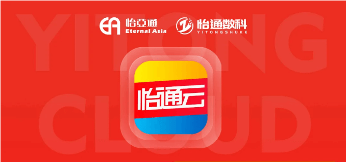 怡通云正式发布：品牌直供，营销收益高，诚邀您加盟！