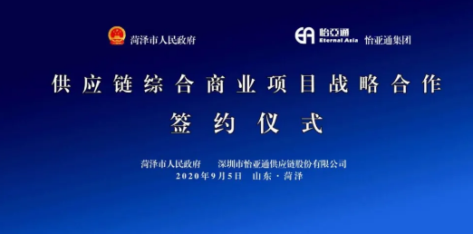 携手牡丹之都，山东菏泽供应链综合商业服务平台战略签约