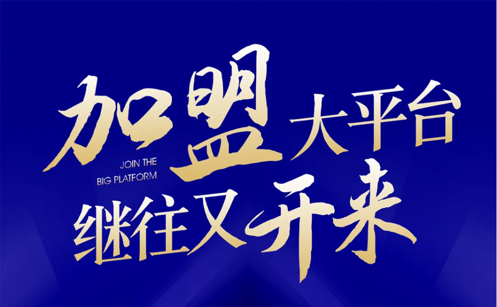 加盟大平台，继往又开来！人生就是博全球招募合伙人共同做大做强