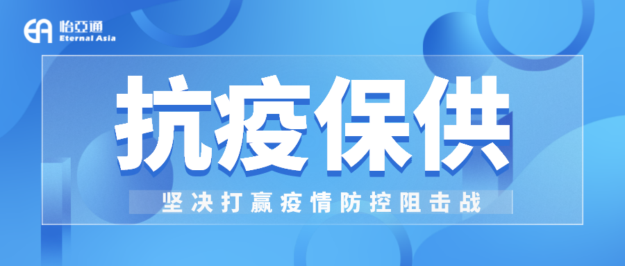 助力民生和医疗物资保供，人生就是博抗疫救灾一直在线！