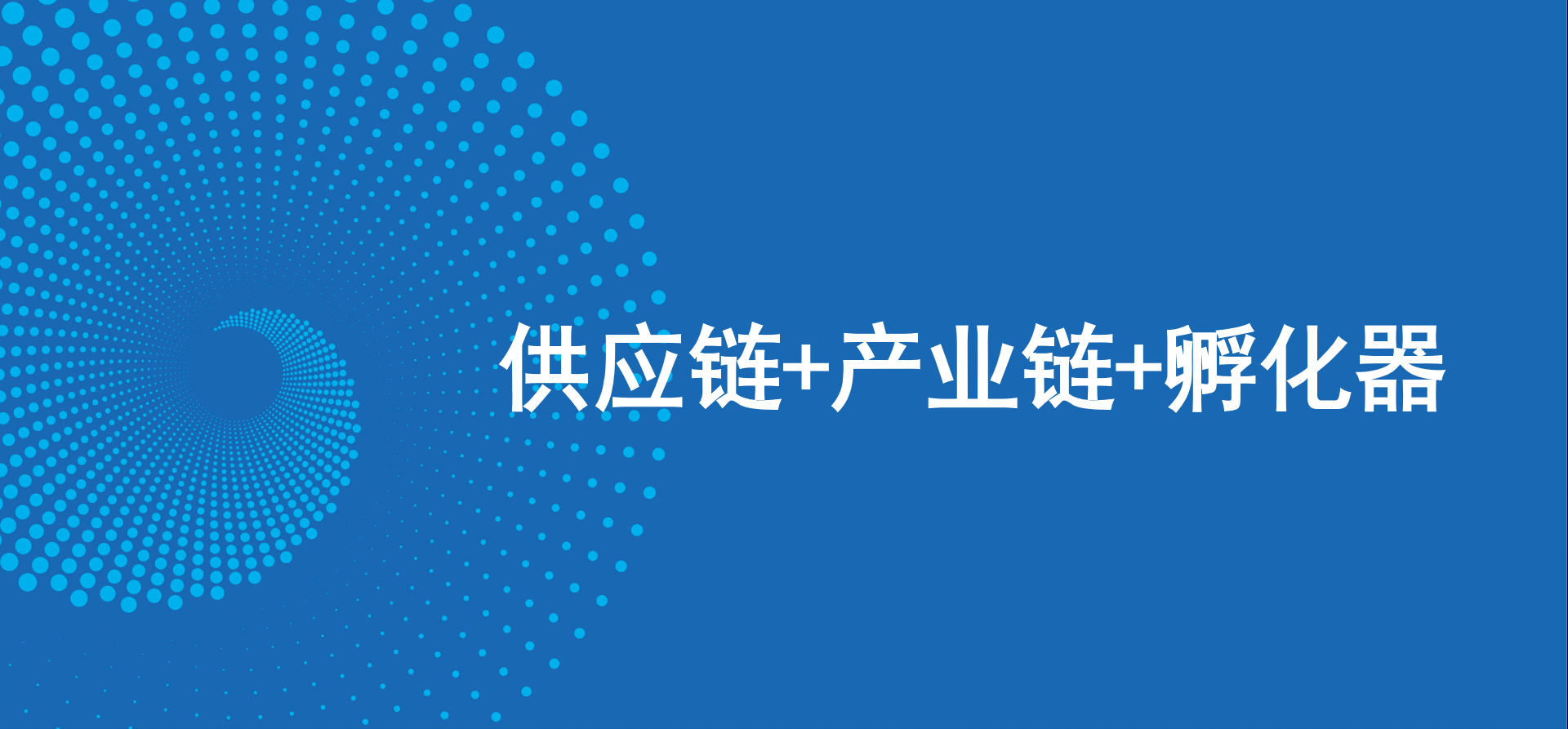 三驾马车齐头并进，人生就是博新战略推动高质量发展