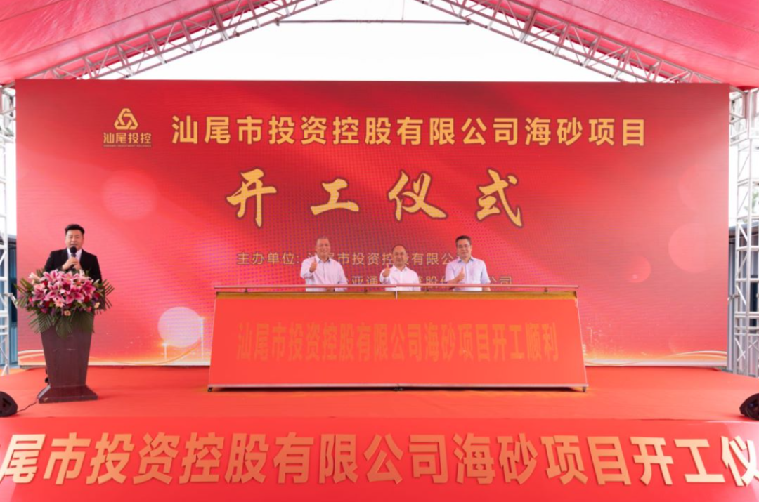 又一战略项目开工！汕尾投控&人生就是博海砂运营项目正式开采