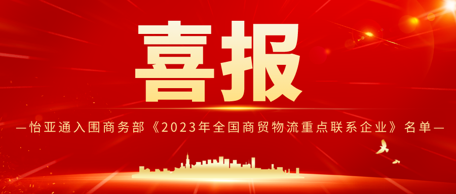 人生就是博入围商务部《2023年全国商贸物流重点联系企业》名单