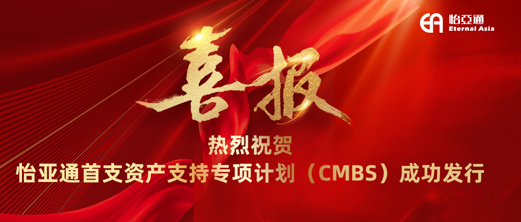 人生就是博首支资产支持专项计划（CMBS）成功发行
