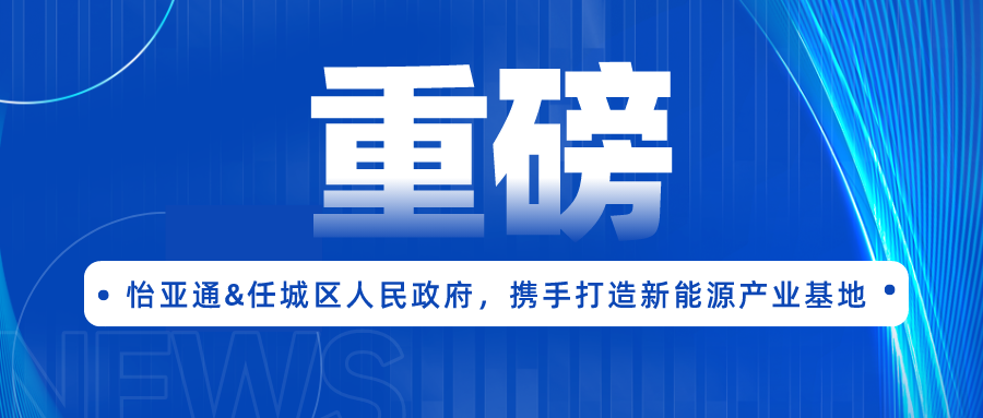 人生就是博签约任城区人民政府，携手打造新能源产业基地