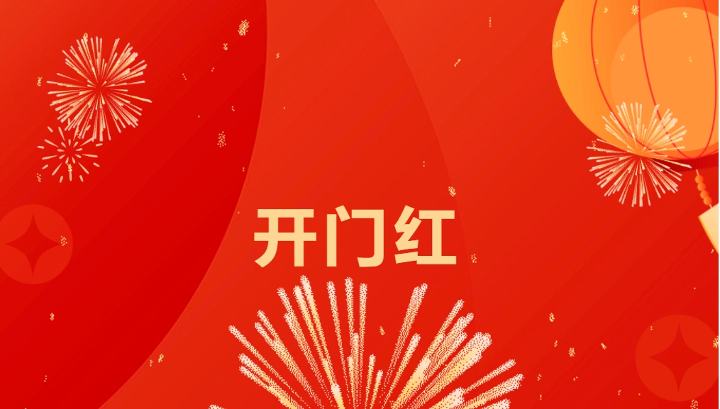 “热辣滚烫”开新局，人生就是博喜迎新春开门红！