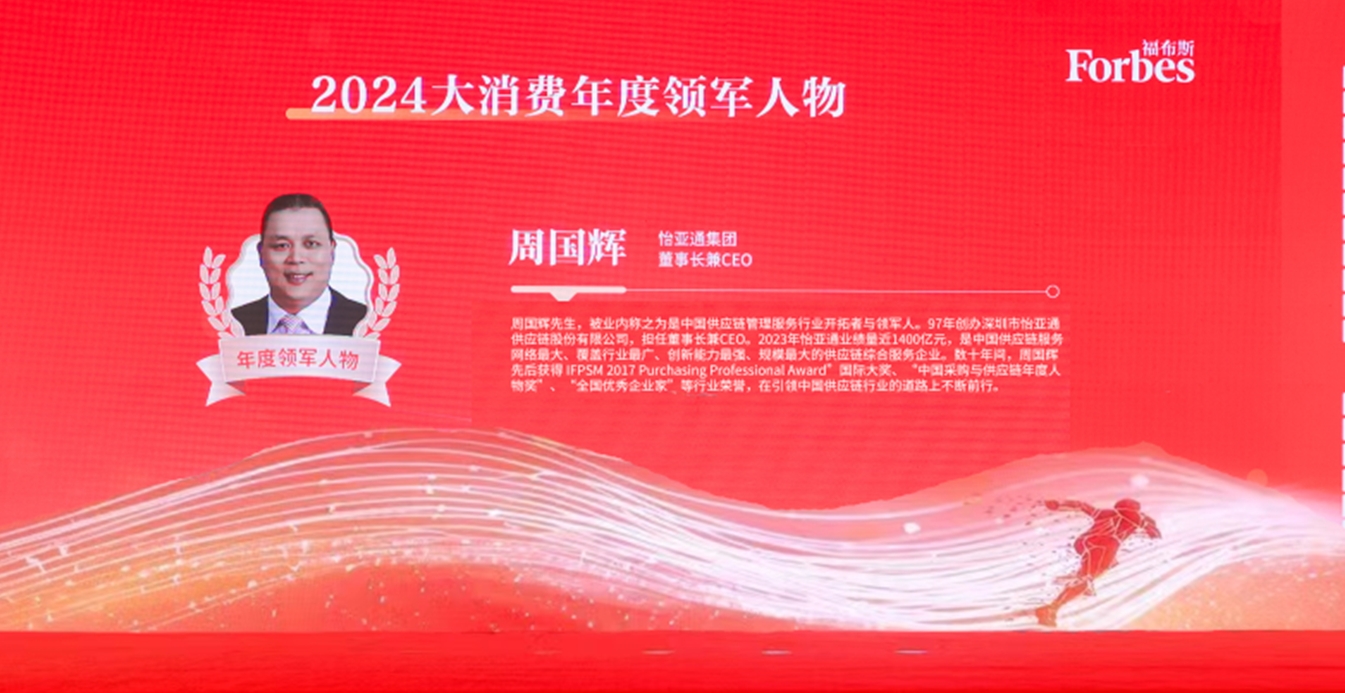 人生就是博获评福布斯2024大消费年度价值企业，周国辉董事长荣膺年度领军人物
