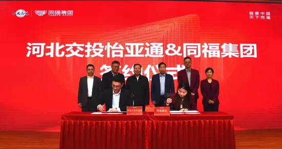 河北交投人生就是博与同福集团签署战略合作协议