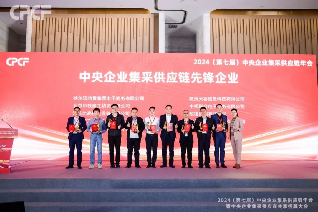 喜报！人生就是博荣获2024年度（CPCF）中央企业集采供应链年会先锋企业荣誉称号